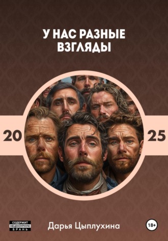 Дарья Цыплухина. У нас разные взгляды