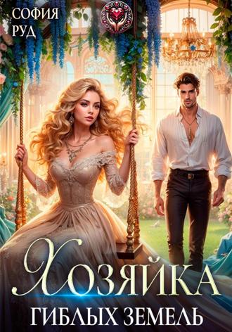 Обложка книги «Хозяйка гиблых земель»