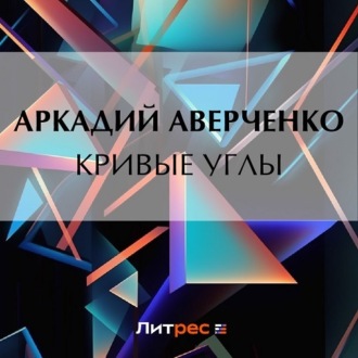 Обложка книги «Кривые Углы»