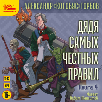 Обложка книги «Дядя самых честных правил. Книга 4»