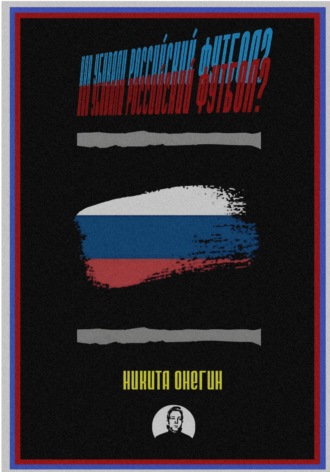 Обложка книги «Как убивали российский футбол?»