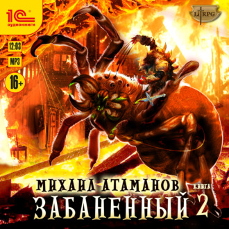 Обложка книги «Забаненный – 2»