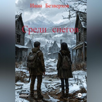 Обложка книги «Среди снегов»