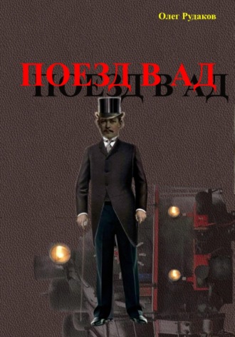 Обложка книги «Поезд в Ад»