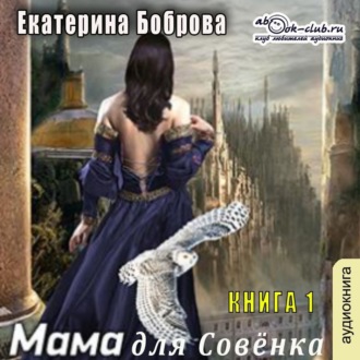 Обложка книги «Мама для Совенка. Часть 1»