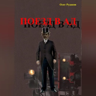 Обложка книги «Поезд в Ад»