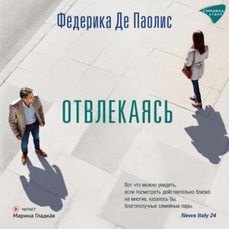 Обложка книги «Отвлекаясь»