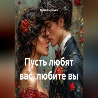Обложка книги «Пусть любят вас, любите вы»