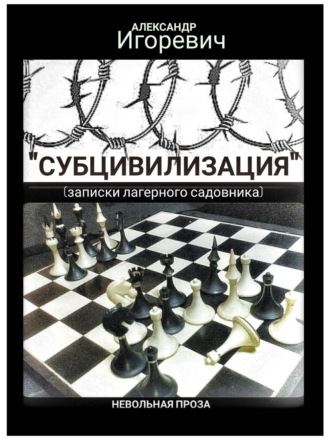 Субцивилизация (записки лагерного садовника). Александр Игоревич