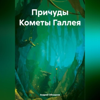Обложка книги «Причуды Кометы Галлея»