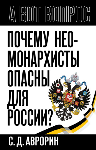 Обложка книги «Почему неомонархисты опасны для России?»