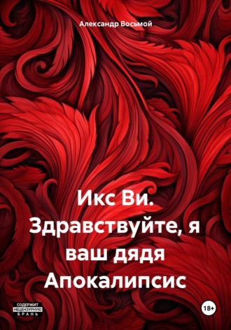 Обложка книги «Икс Ви. Здравствуйте, я ваш дядя Апокалипсис»