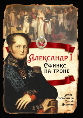 Обложка книги «Александр I. Сфинкс на троне»