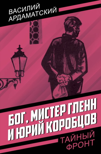 Обложка книги «Бог, мистер Гленн и Юрий Коробцов»