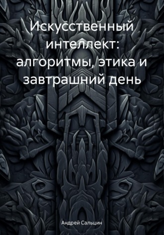 Обложка книги «Искусственный интеллект: алгоритмы, этика и завтрашний день»