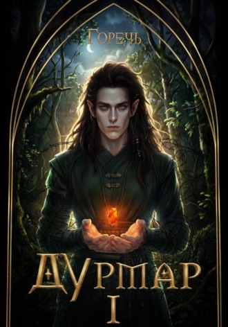 Обложка книги «Дурмар I»