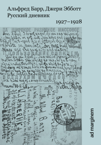 Обложка книги «Русский дневник. 1927–1928»