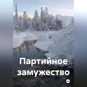 Обложка книги «Партийное замужество»