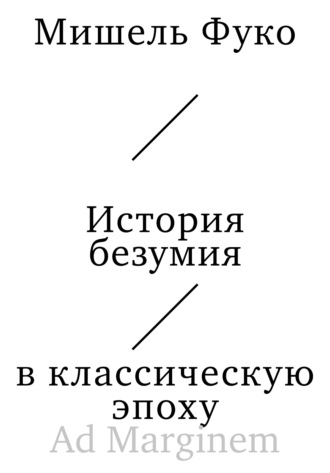 Обложка книги «История безумия в классическую эпоху»