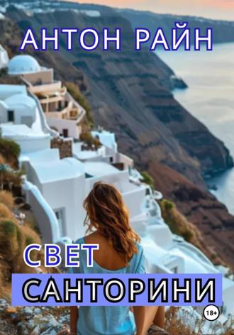 Обложка книги «Свет Санторини»