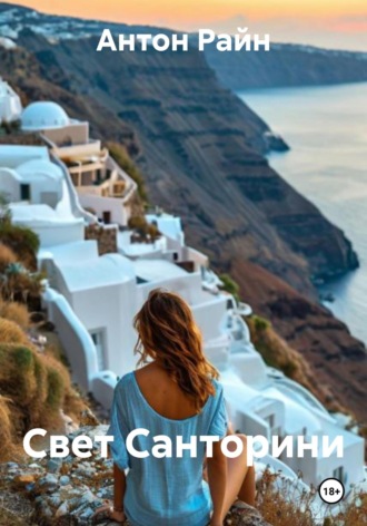 Антон Райн. Свет Санторини