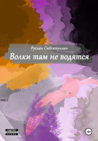 Обложка книги «Волки там не водятся»