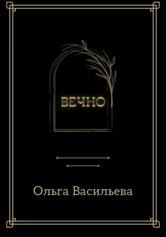 Обложка книги «Вечно»