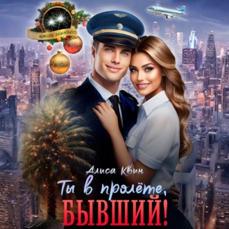 Обложка книги «Ты в пролете, бывший!»