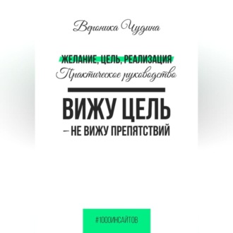 Обложка книги «Желание, Цель, Реализация»