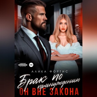 Обложка книги «Брак по принуждению. Он вне закона»