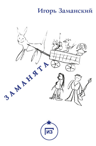 Обложка книги «Заманята»
