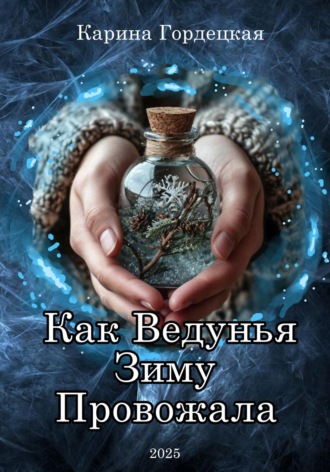 Обложка книги «Как Ведунья Зиму Провожала»