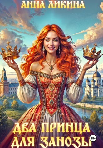 Обложка книги «Два принца для Занозы»