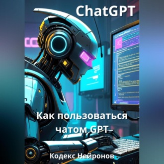Обложка книги «Как пользоваться чатом GPT»