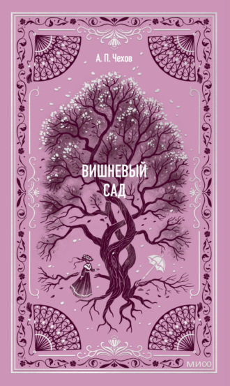 Обложка книги «Вишневый сад»