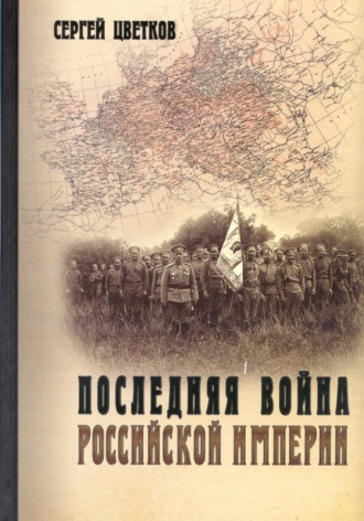 Обложка книги «Последняя война Российской империи»