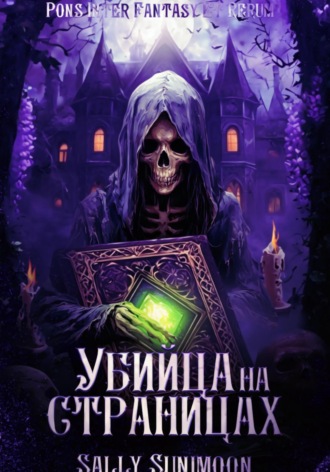 Обложка книги «Убийца на страницах»