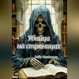 Обложка книги «Убийца на страницах»