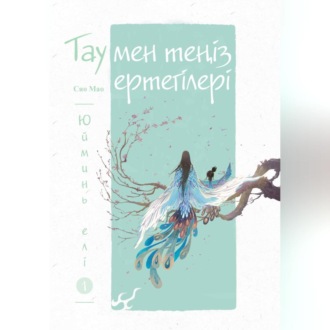 Обложка книги «Тау мен теңіз ертегілері. Юйминь елі»