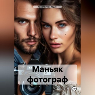Обложка книги «Маньяк фотограф»