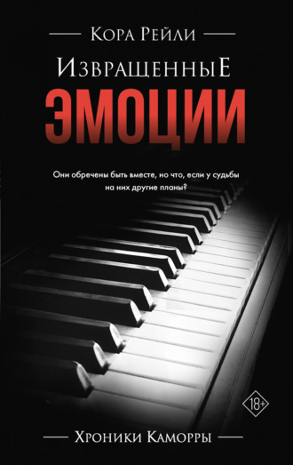 Обложка книги «Извращенные эмоции»