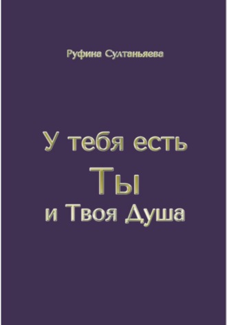 Обложка книги «У тебя есть Ты и Твоя Душа»