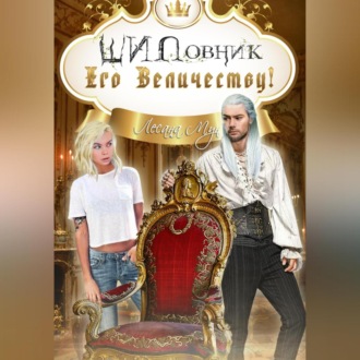 Обложка книги «ШИПовник Его Величеству!»