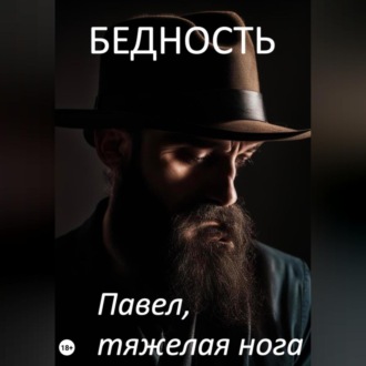 Обложка книги «Бедность»