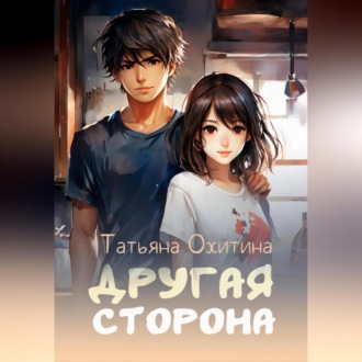 Обложка книги «Другая сторона»