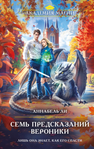 Аннабель Ли. Семь предсказаний Вероники