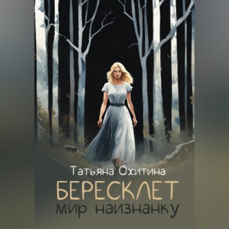 Обложка книги «Бересклет. Мир наизнанку»