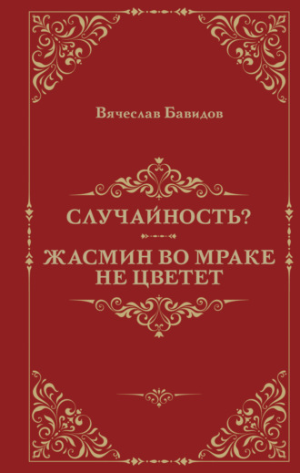 Обложка книги «Случайность? Жасмин во мраке не цветет»