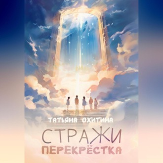 Обложка книги «Стражи перекрёстка»