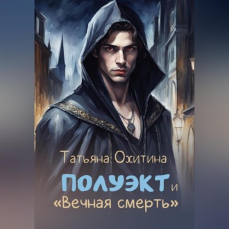 Обложка книги «Полуэкт и «Вечная смерть»»
